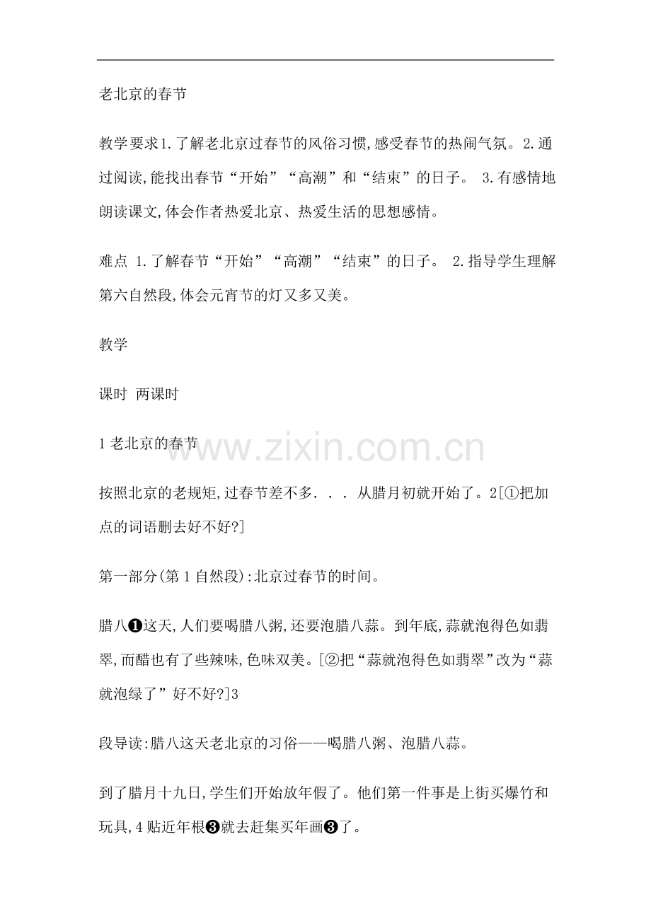 三年级上语文教案--老北京的春节.doc_第1页