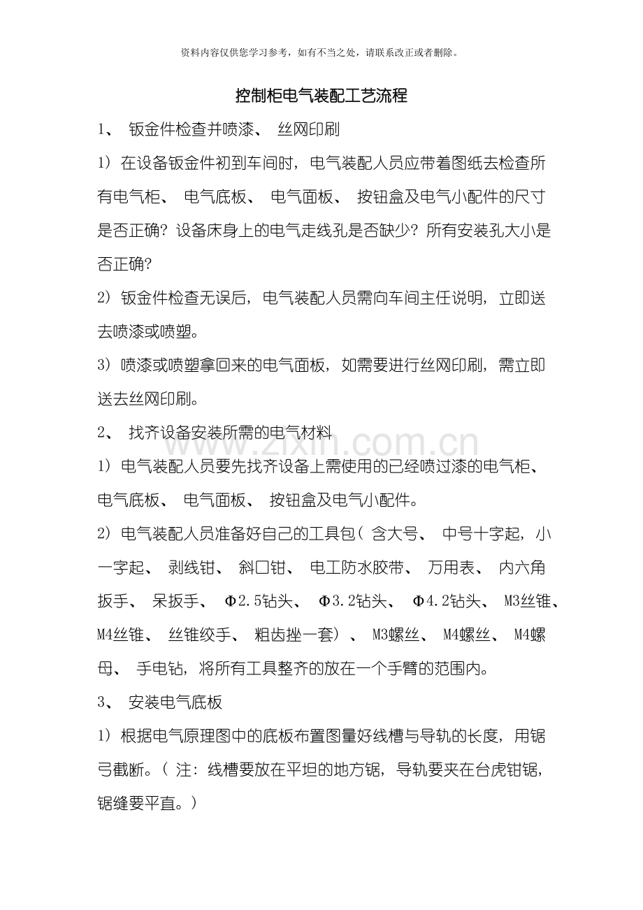 控制柜电气装配工艺流程样本.doc_第1页