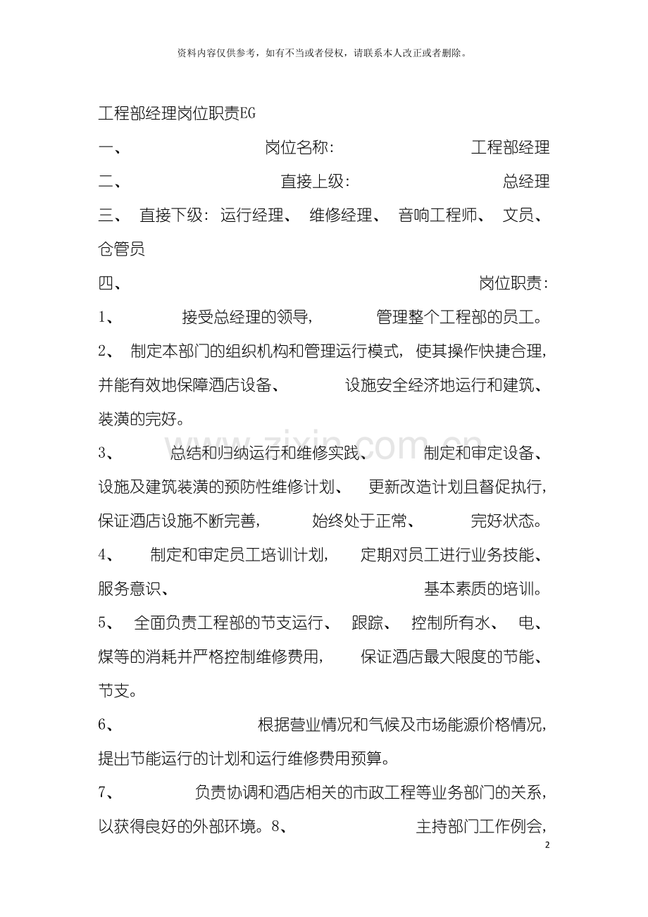 连锁餐饮企业工程部经理岗位职责模板.doc_第2页
