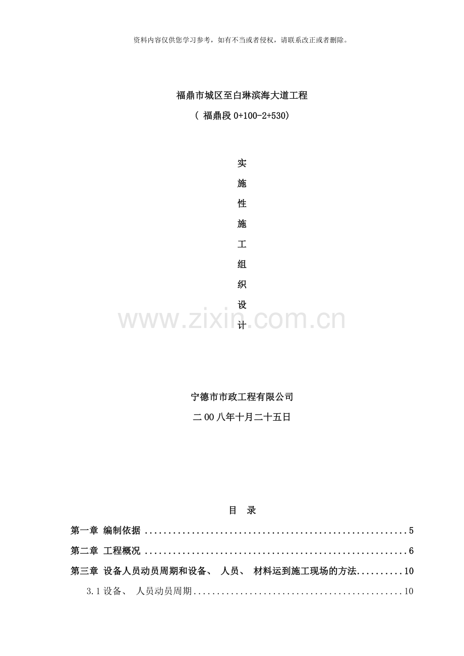 福鼎城区至白琳滨海大道工程福鼎段施组文字样本.doc_第1页