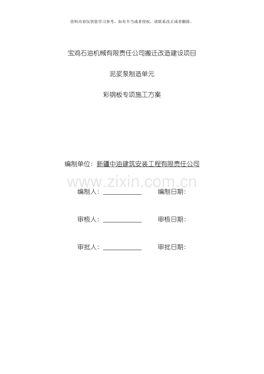 彩钢板专项施工方案模板.doc_第1页