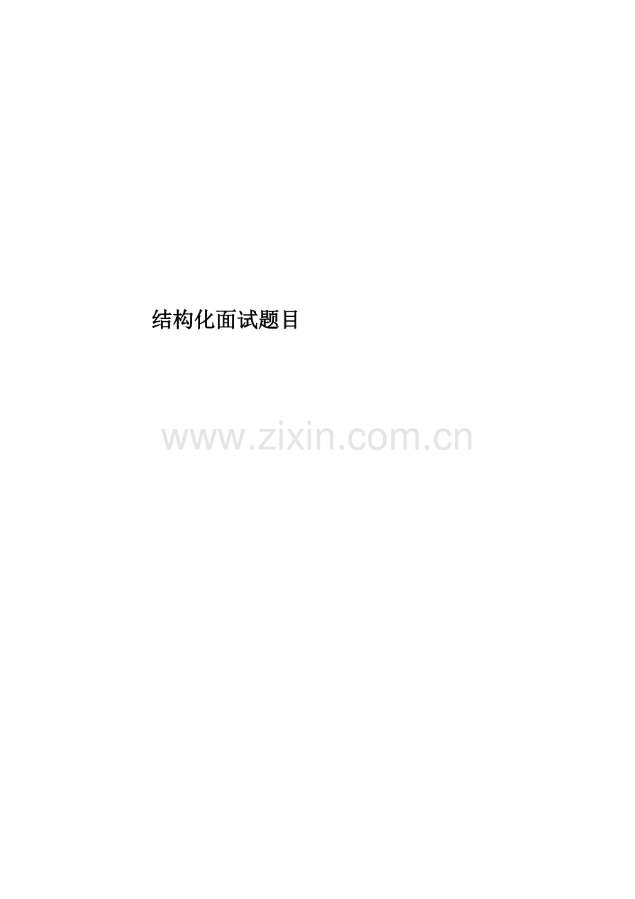 结构化面试题目.docx_第1页