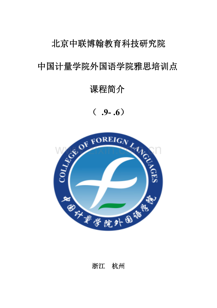 中国计量外国语学院雅思课程简介.doc_第2页