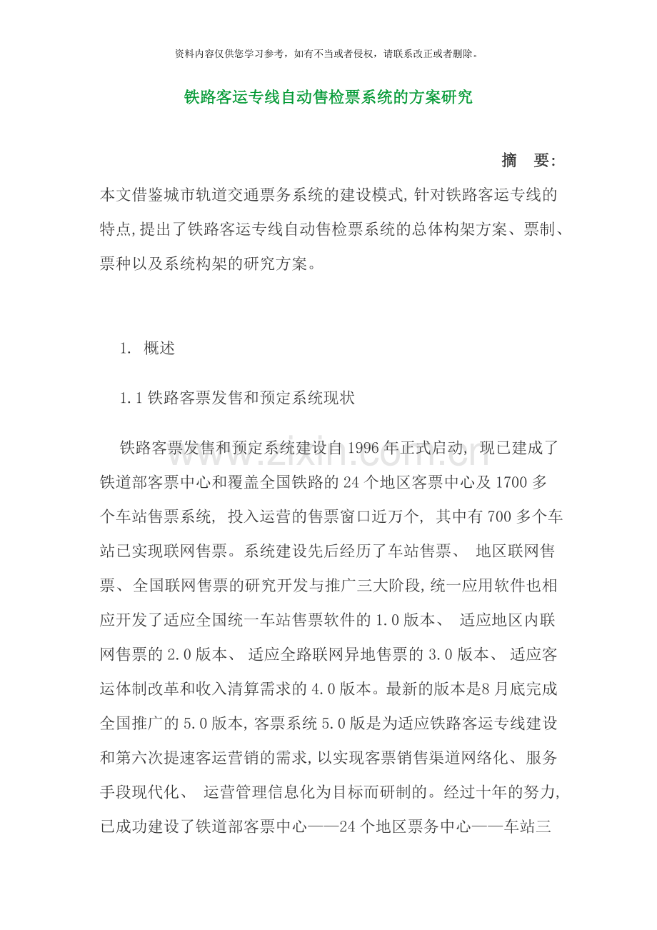铁路客运专线自动售检票系统的方案研究样本.doc_第1页
