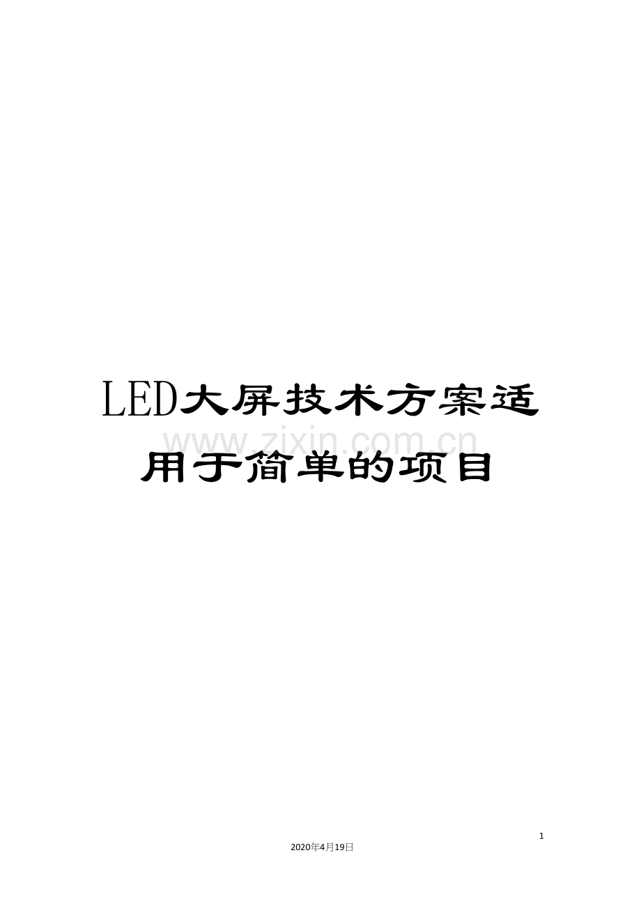 LED大屏技术方案适用于简单的项目.docx_第1页