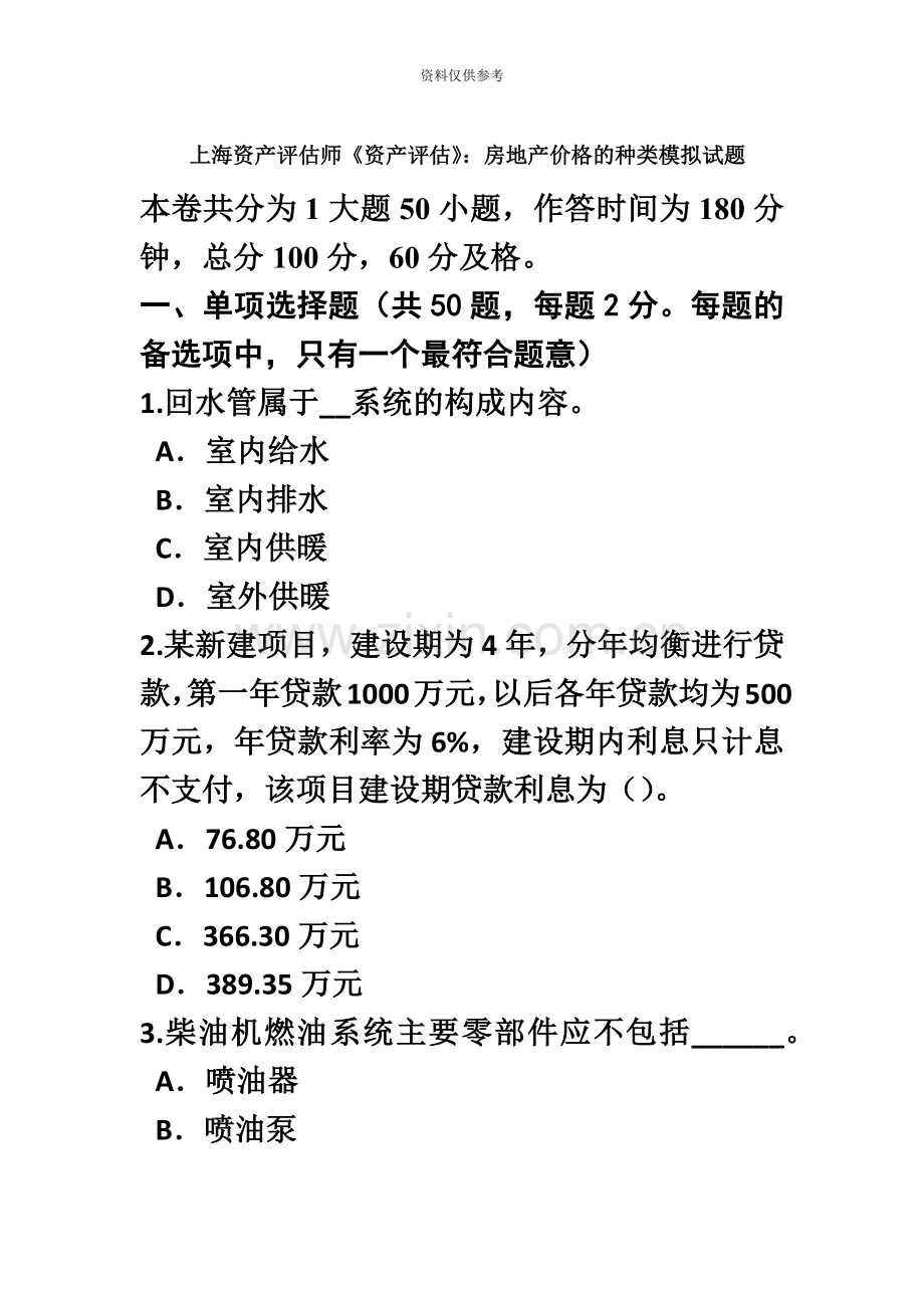 上海资产评估师资产评估房地产价格的种类模拟试题.doc_第2页
