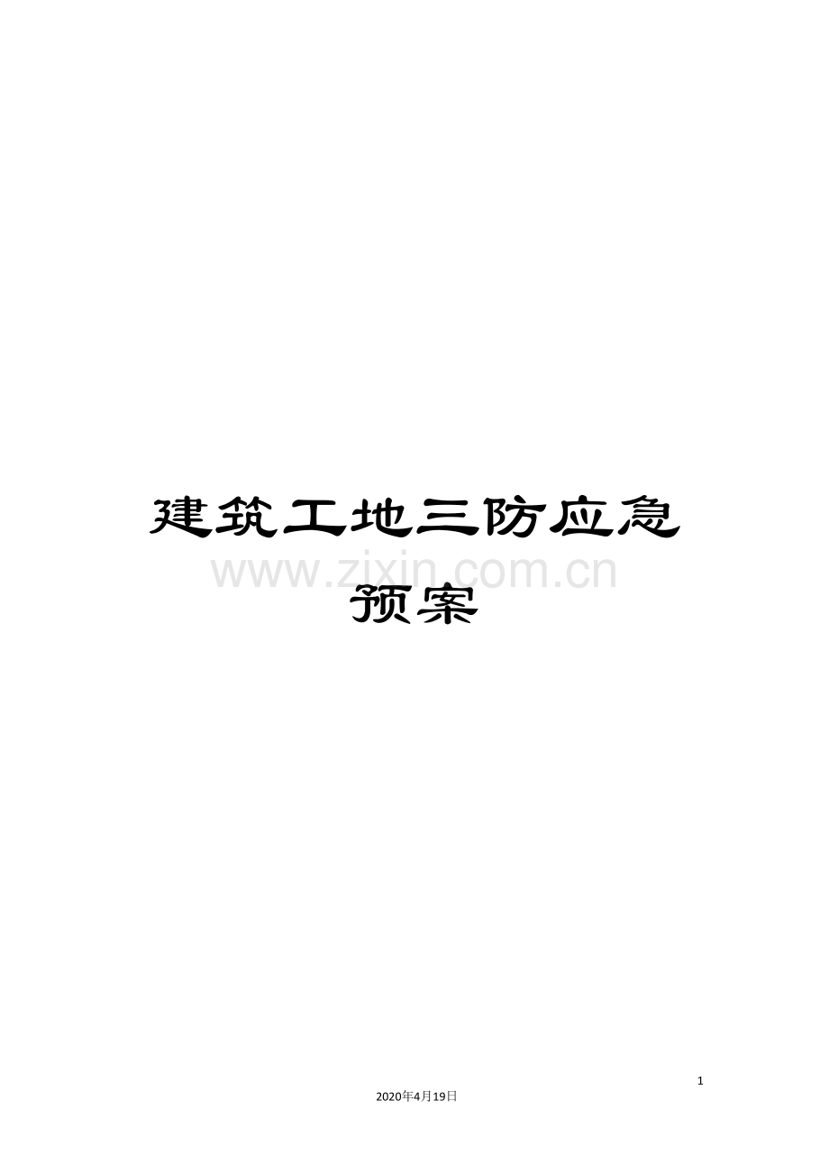 建筑工地三防应急预案范文.doc_第1页