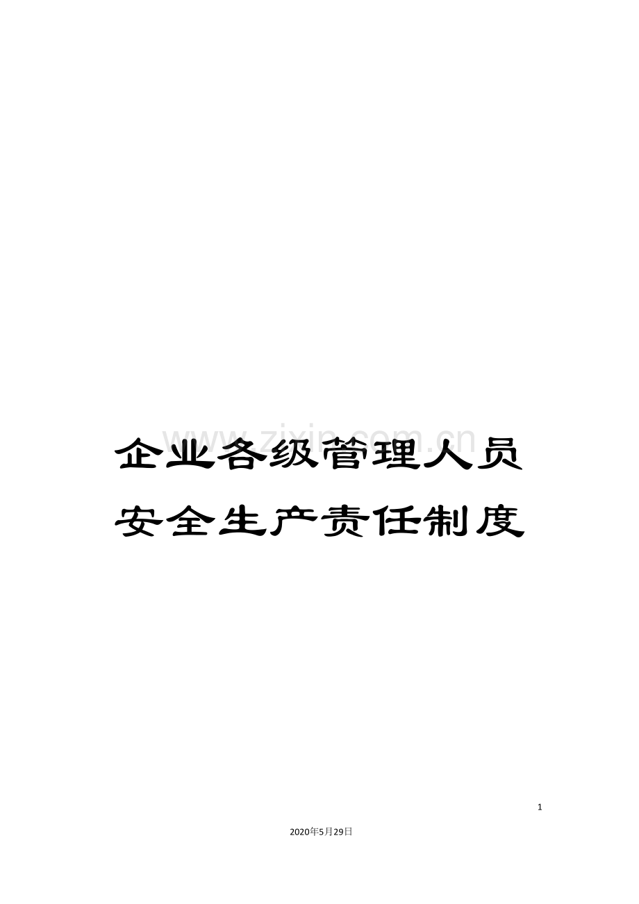 企业各级管理人员安全生产责任制度.doc_第1页