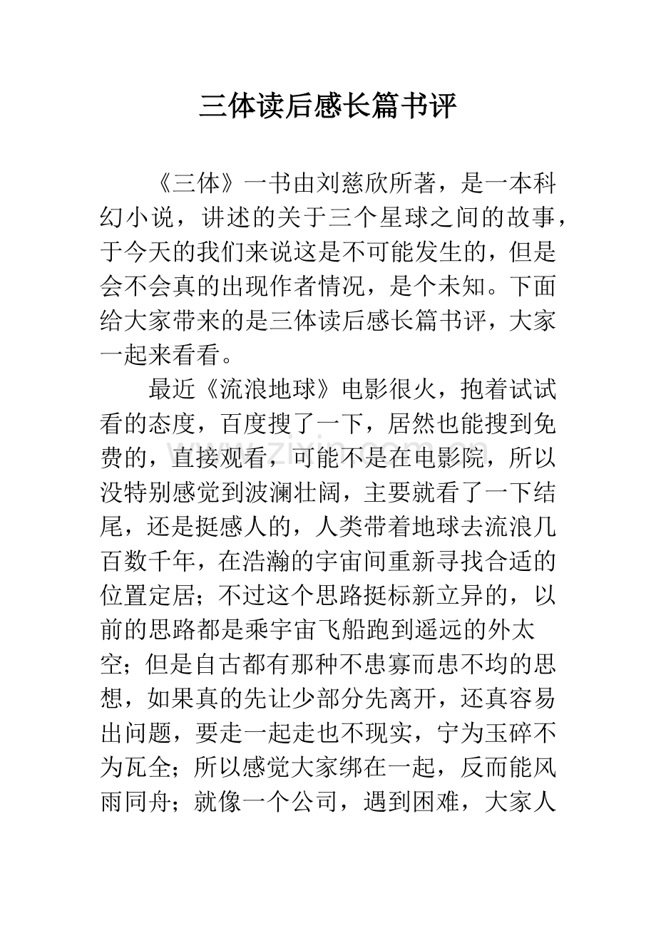 三体读后感长篇书评.docx_第1页