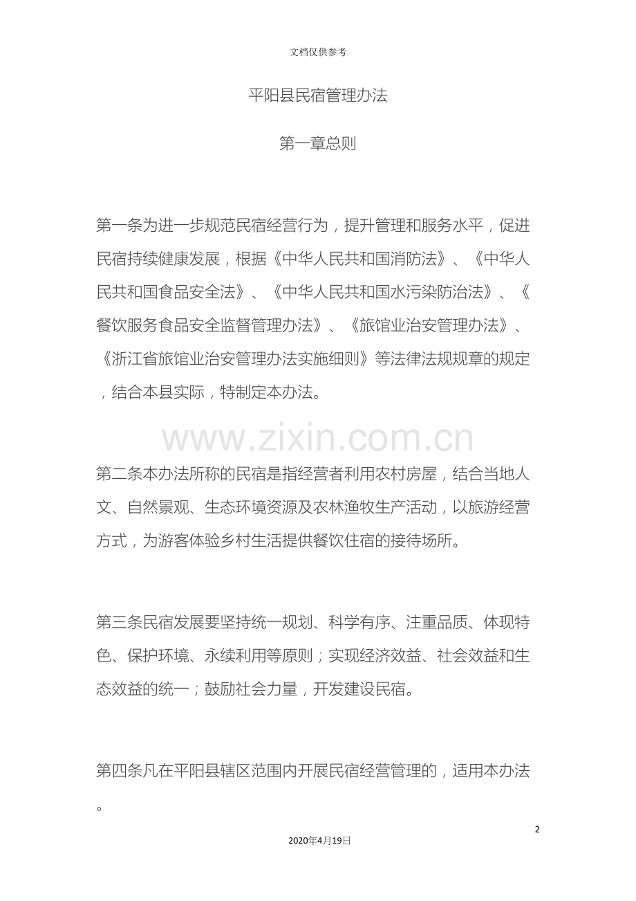 平阳县民宿管理办法.docx_第2页