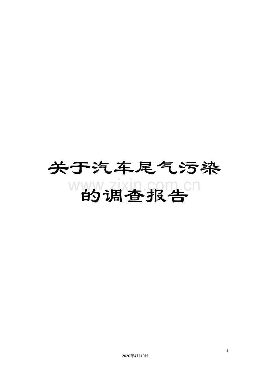 关于汽车尾气污染的调查报告.doc_第1页
