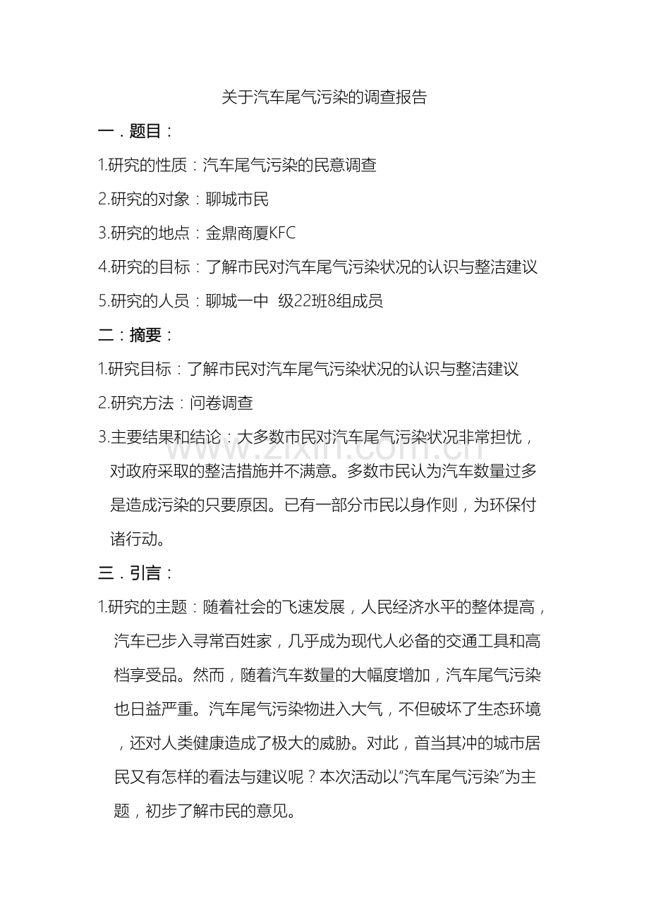 关于汽车尾气污染的调查报告.doc_第2页