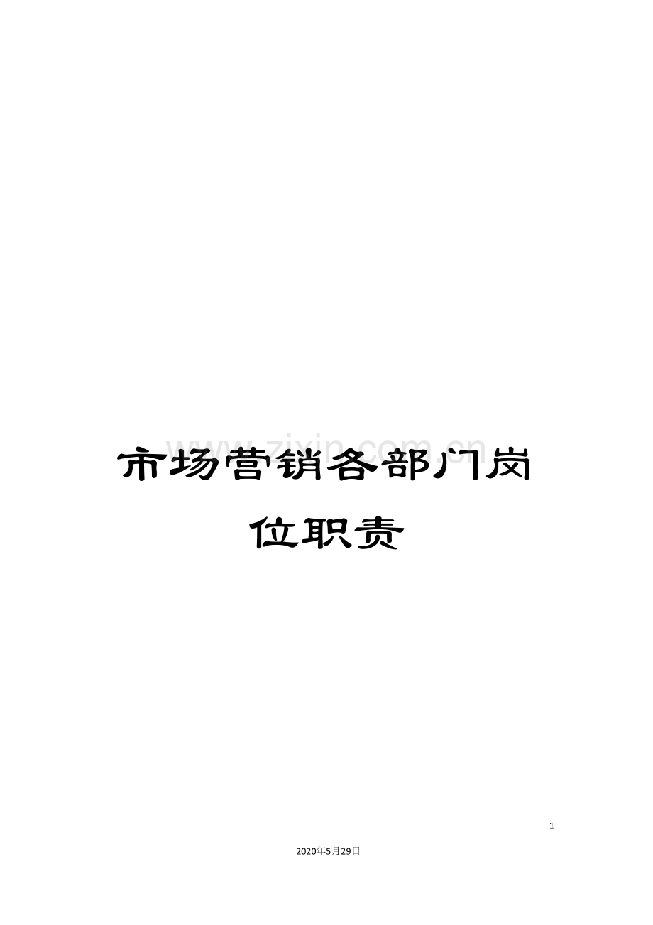 市场营销各部门岗位职责.doc_第1页