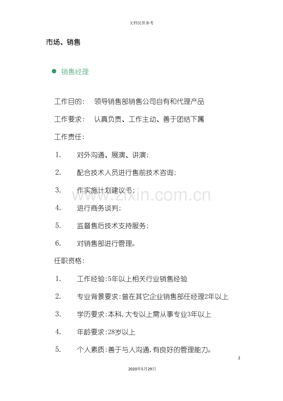 市场营销各部门岗位职责.doc_第2页