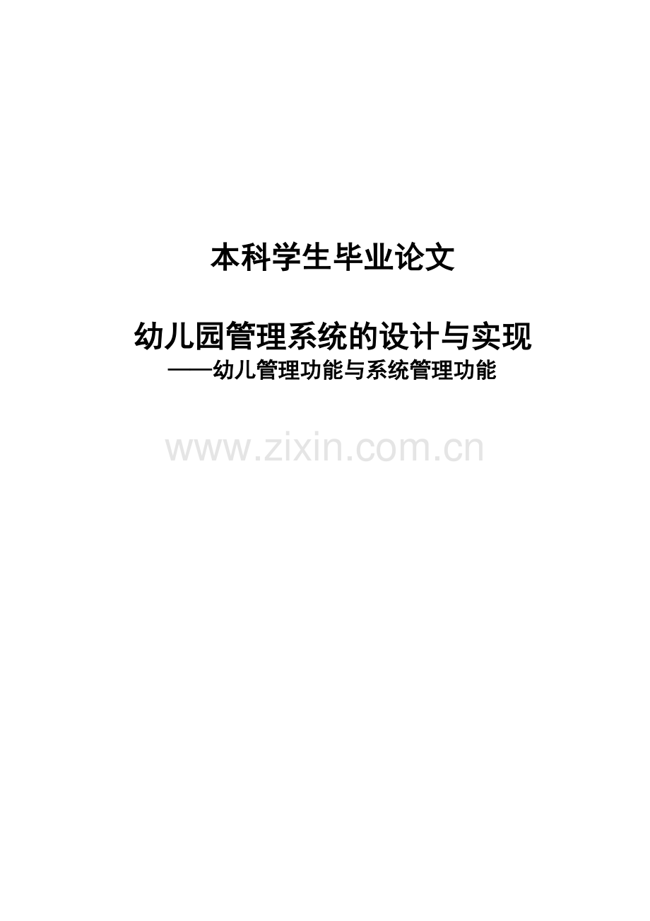幼儿园管理系统设计与实现大学学位论文.doc_第1页