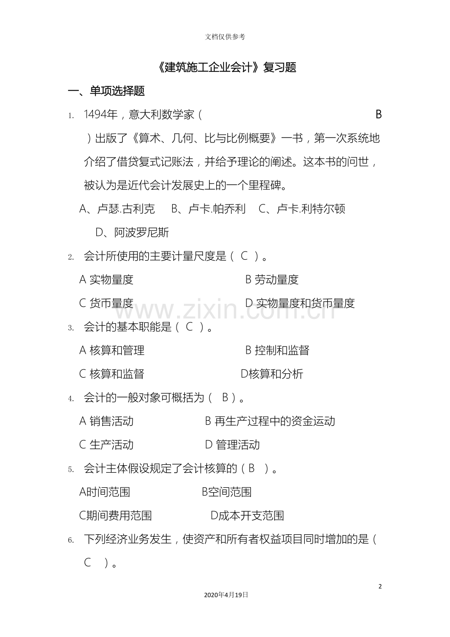 建筑施工企业会计复习题含答案.doc_第2页