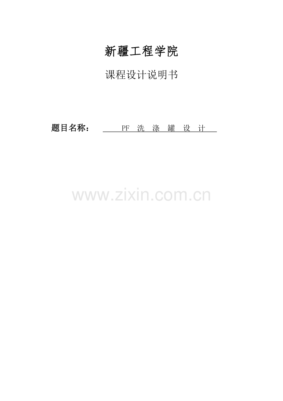 pf洗涤罐设计课程设计说明书-本科论文.doc_第1页