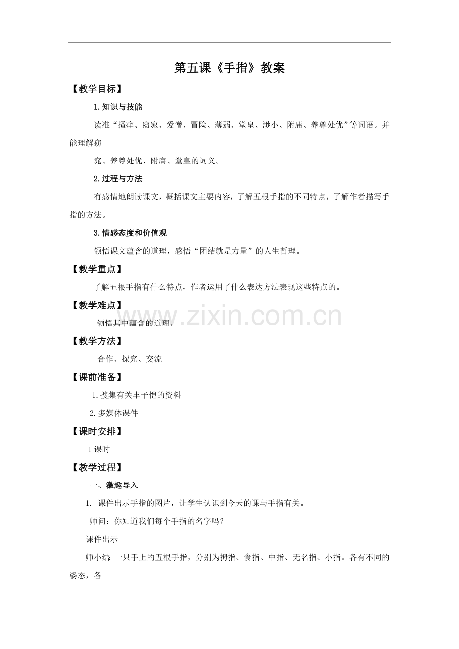 六年级下册语文教案-手指-人教新课标.doc_第1页