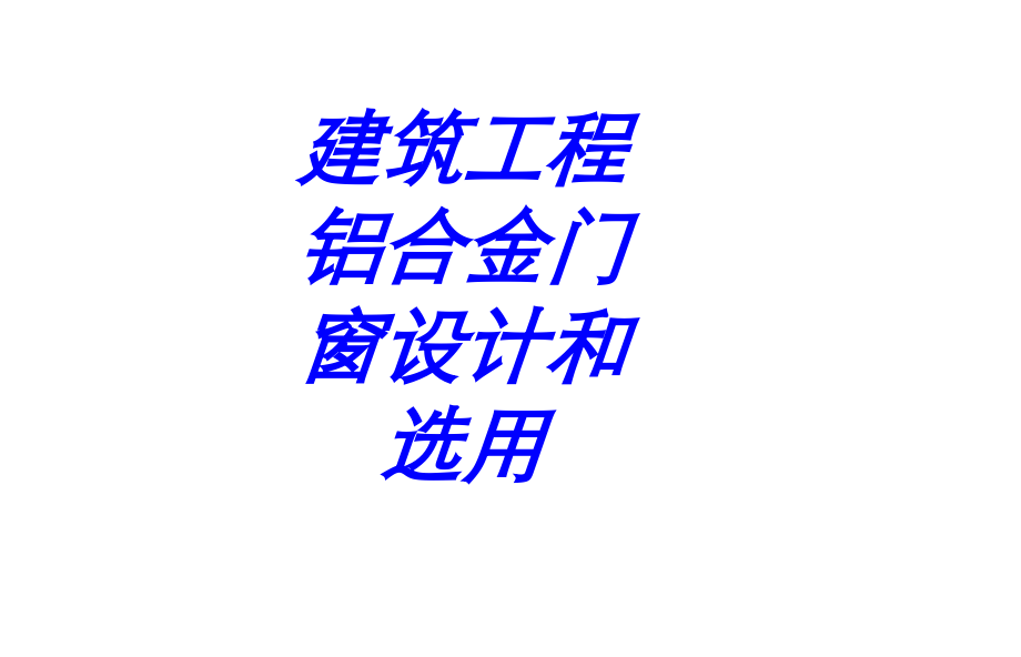 建筑工程铝合金门窗设计和选用.ppt_第1页