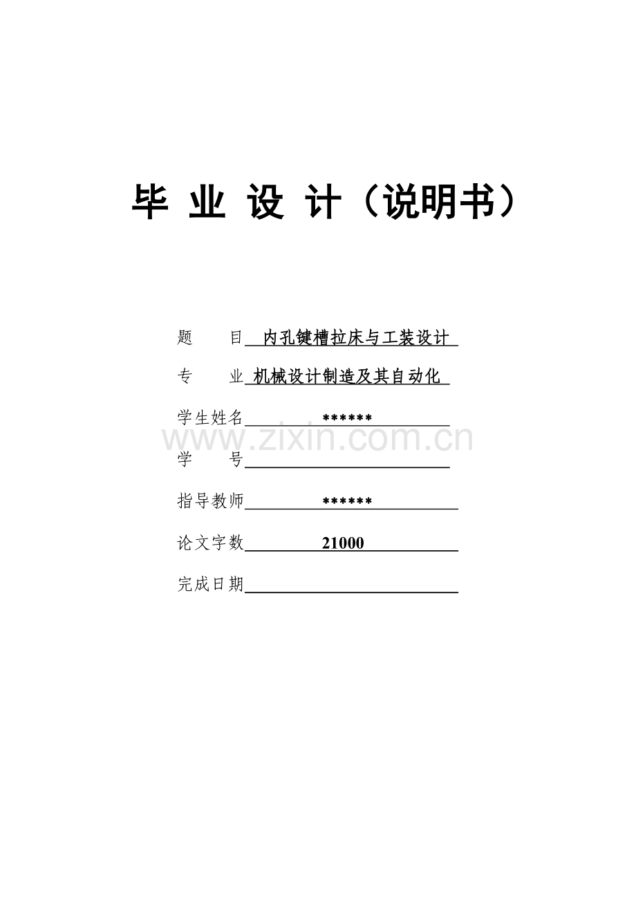 学位论文-—内孔键槽拉床与工装设计.doc_第1页