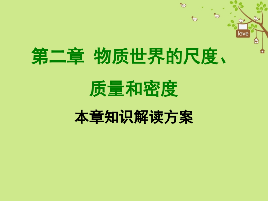 八年级物理上册第二章物质世界的尺度、质量和密度全章知识解读.ppt_第1页