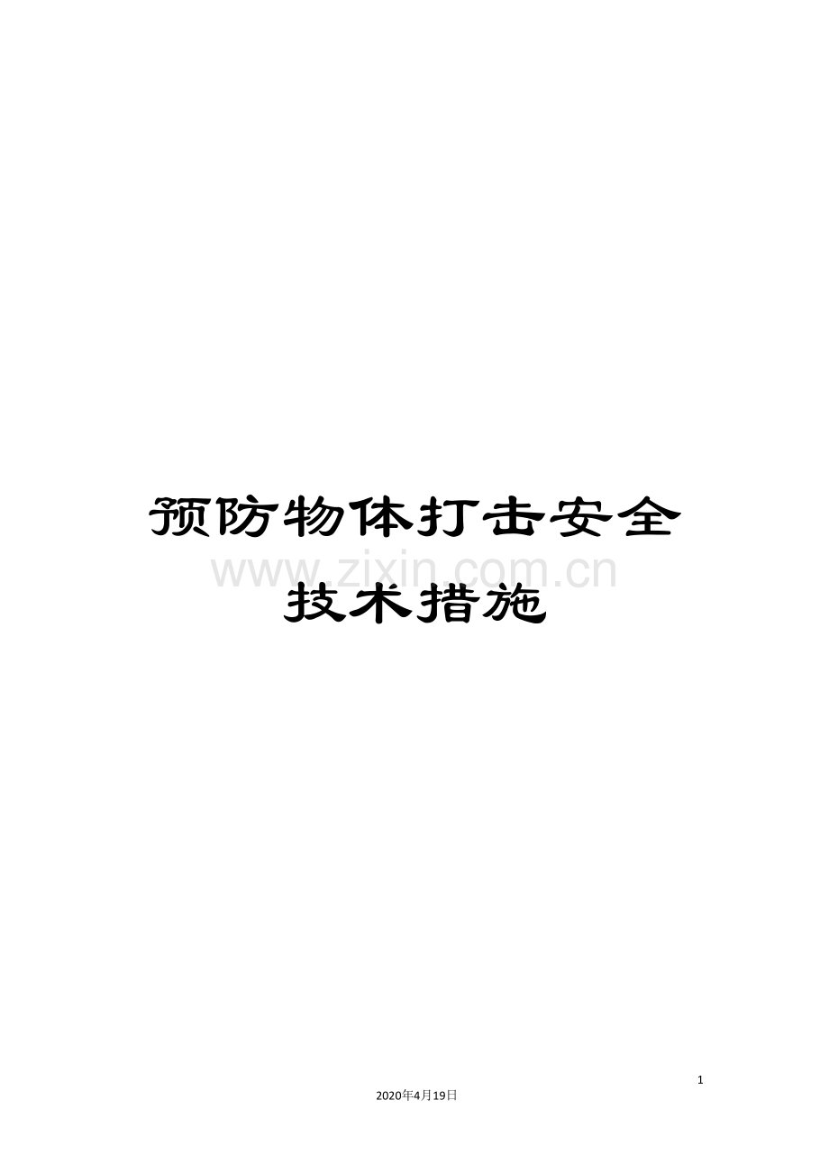 预防物体打击安全技术措施.doc_第1页