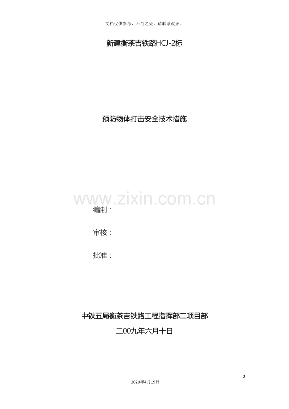 预防物体打击安全技术措施.doc_第2页