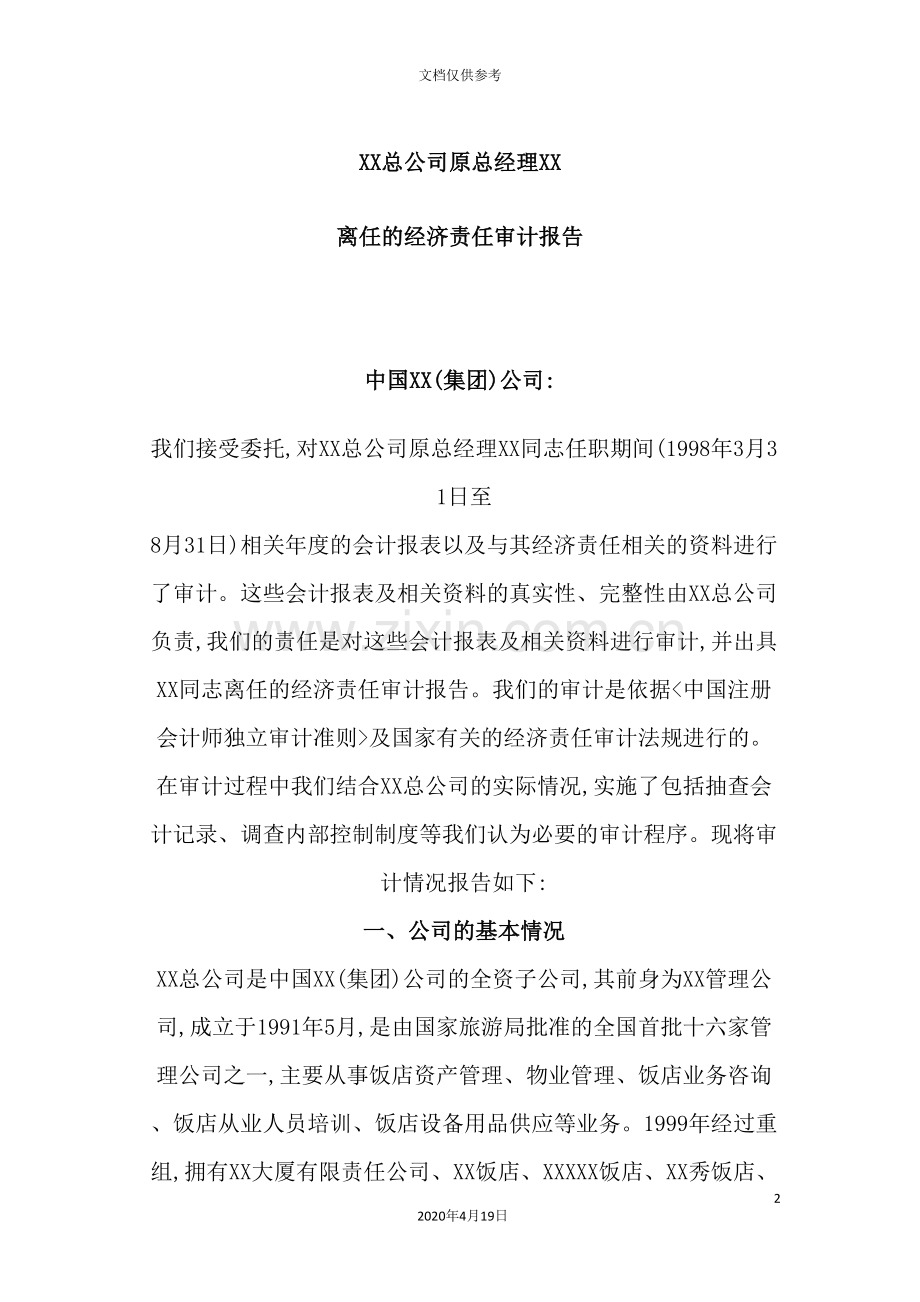 公司总经理离任经济责任审计报告.doc_第2页