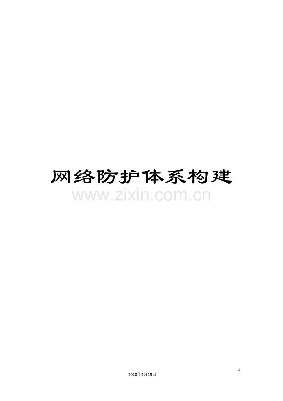 网络防护体系构建.doc_第1页