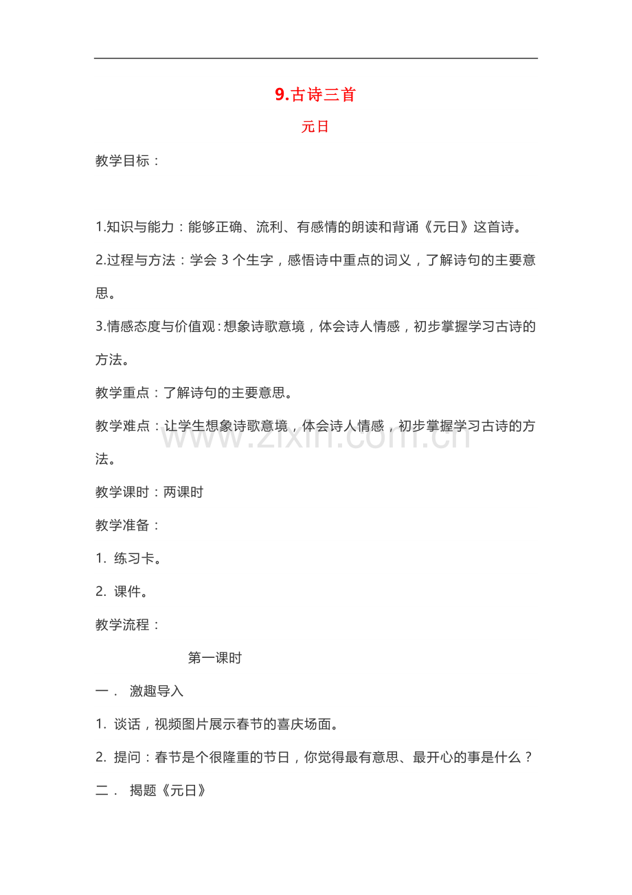 三年级下册语文教案----9.古诗三首-人教部编版.doc_第1页