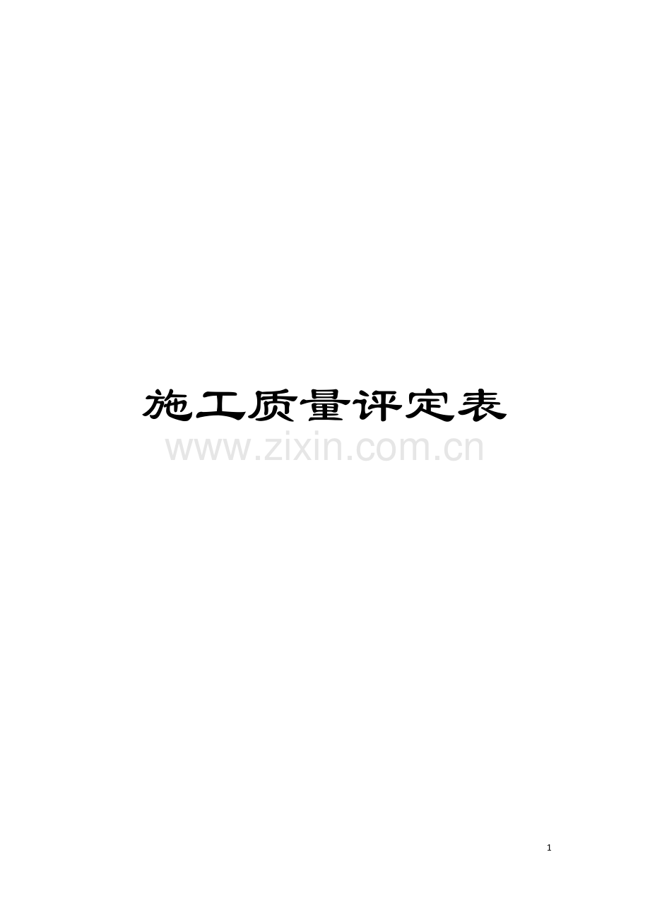 施工质量评定表模板.doc_第1页