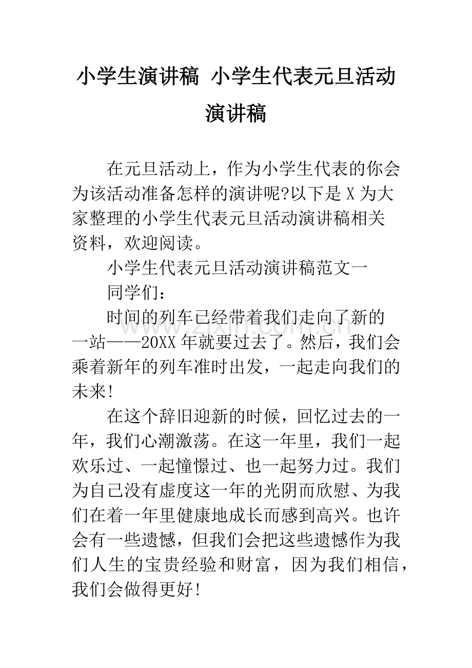 小学生演讲稿-小学生代表元旦活动演讲稿.docx_第1页