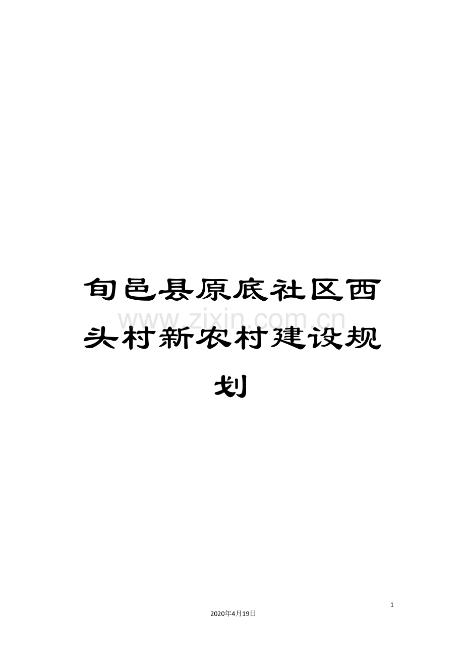 旬邑县原底社区西头村新农村建设规划样本.doc_第1页