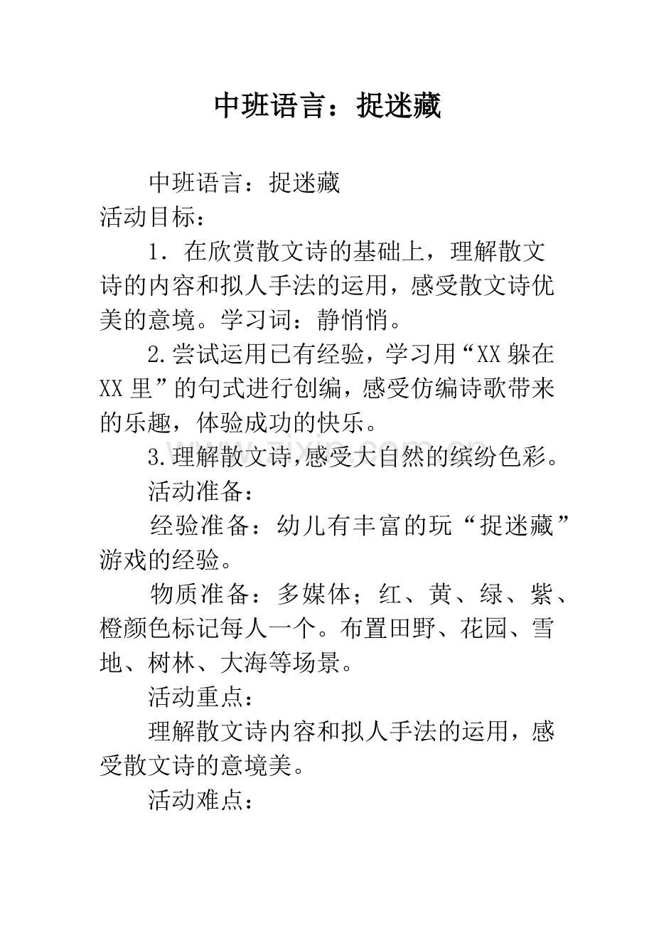 幼儿园中班语言：捉迷藏.docx_第1页