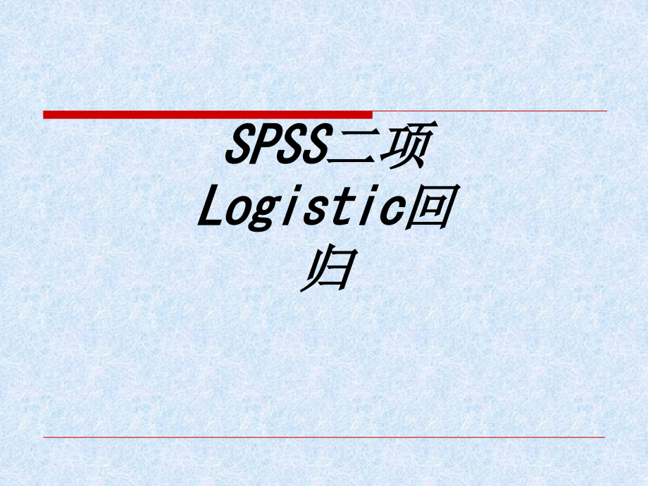 SPSS二项Logistic回归.ppt_第1页