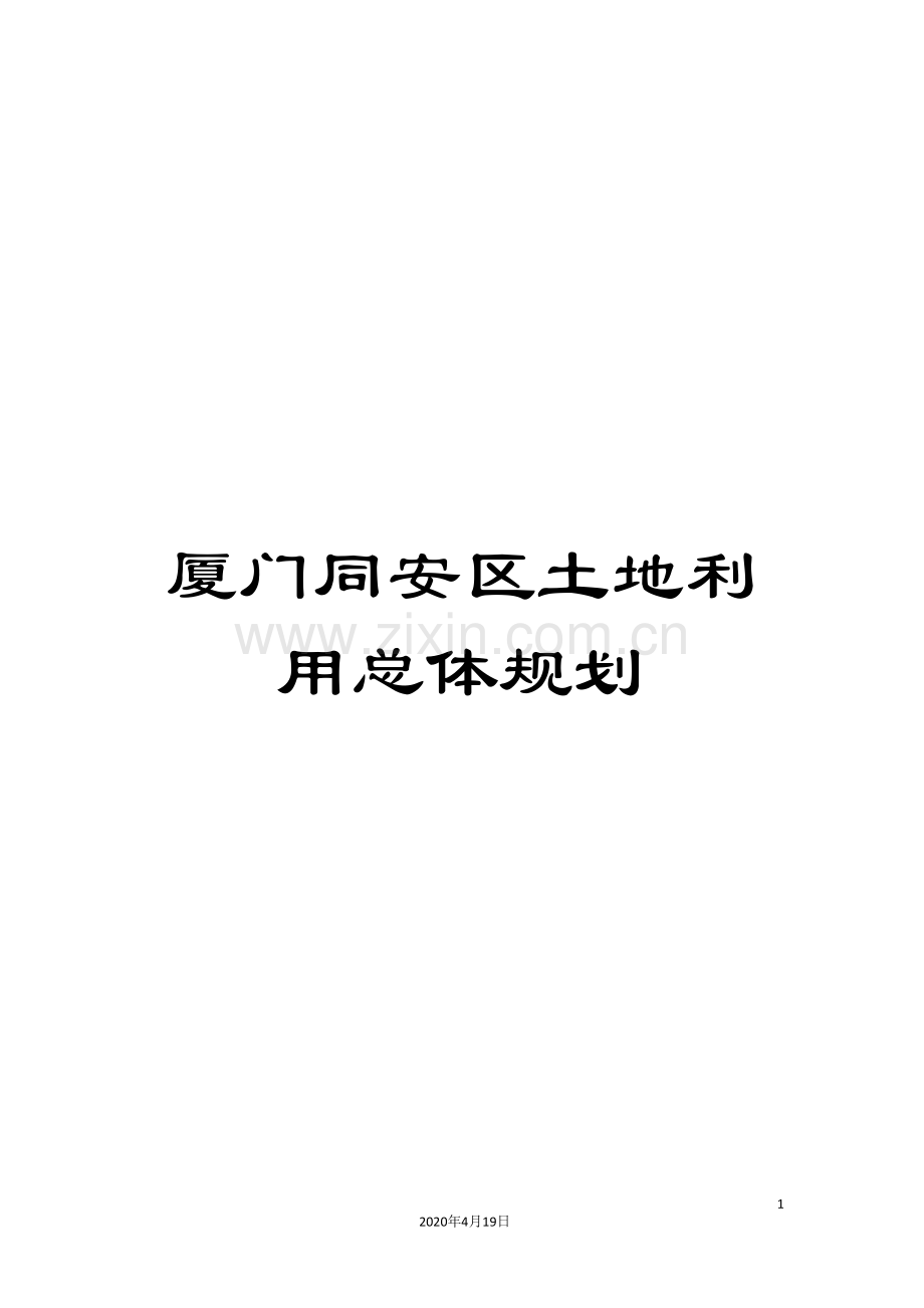 厦门同安区土地利用总体规划.doc_第1页