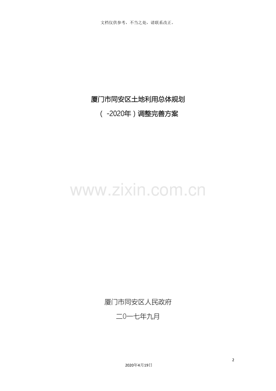 厦门同安区土地利用总体规划.doc_第2页