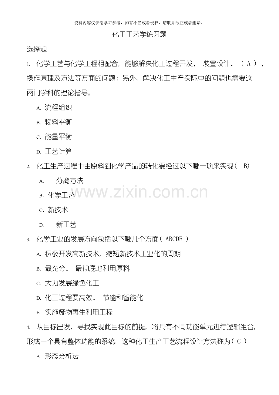 化工工艺学题模板.doc_第1页