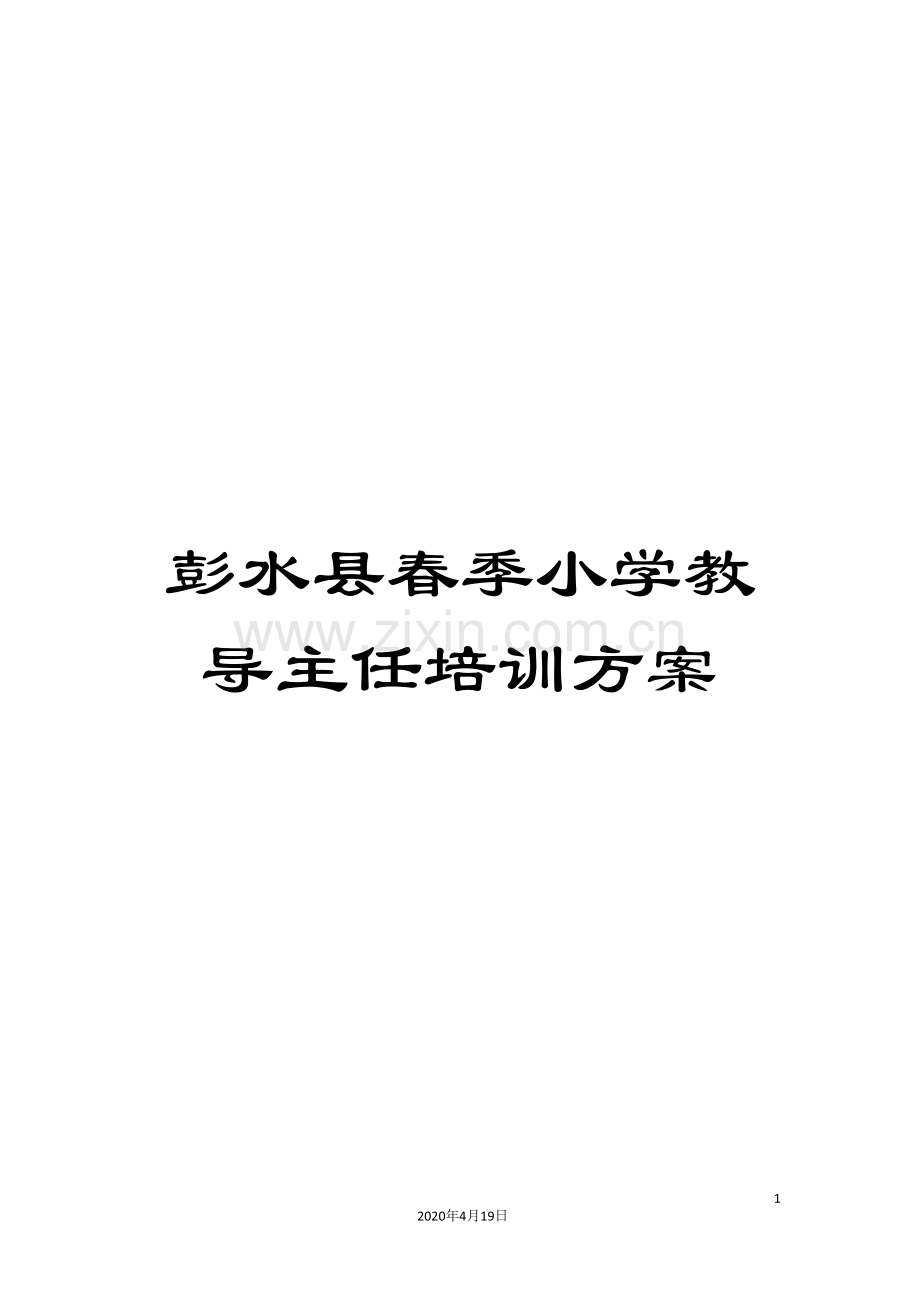彭水县春季小学教导主任培训方案.doc_第1页