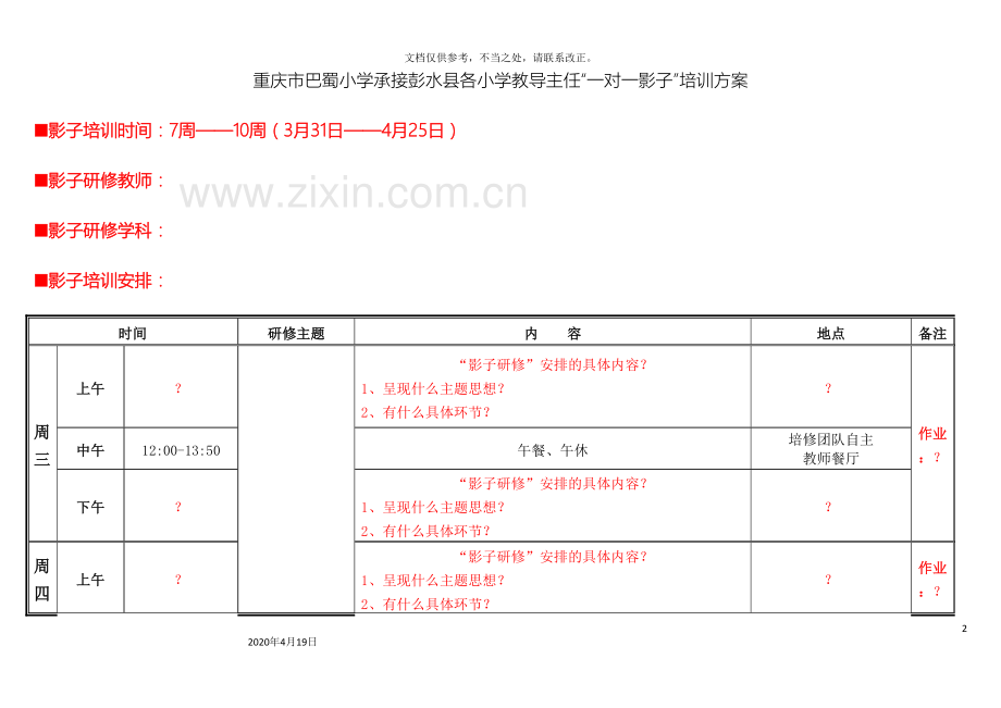 彭水县春季小学教导主任培训方案.doc_第2页