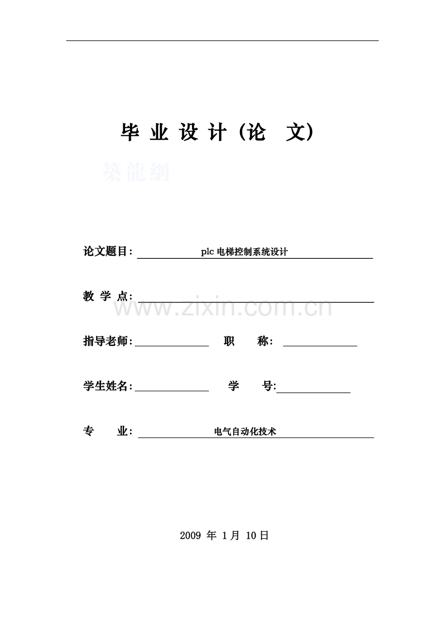 plc电梯控制系统设计-学位论文.doc_第1页
