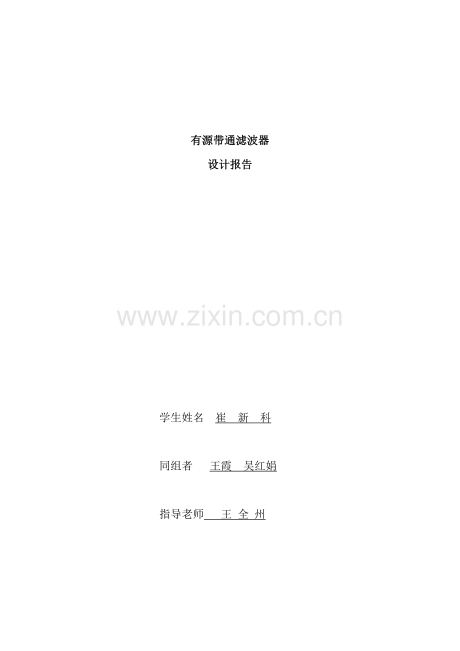 有源带通滤波器设计报告样本.doc_第1页