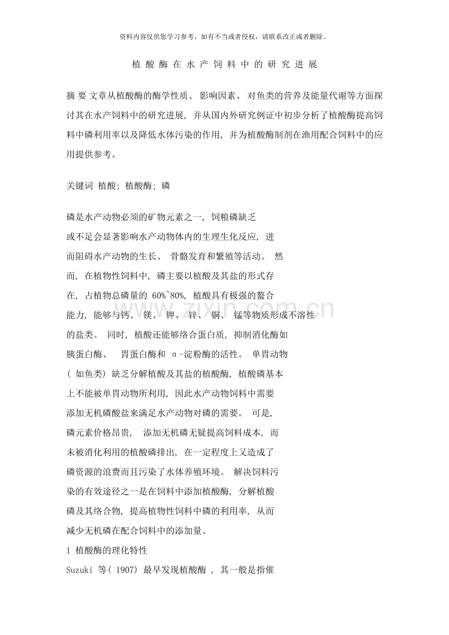 植酸酶在水产饲料中的研究进展样本.doc_第1页