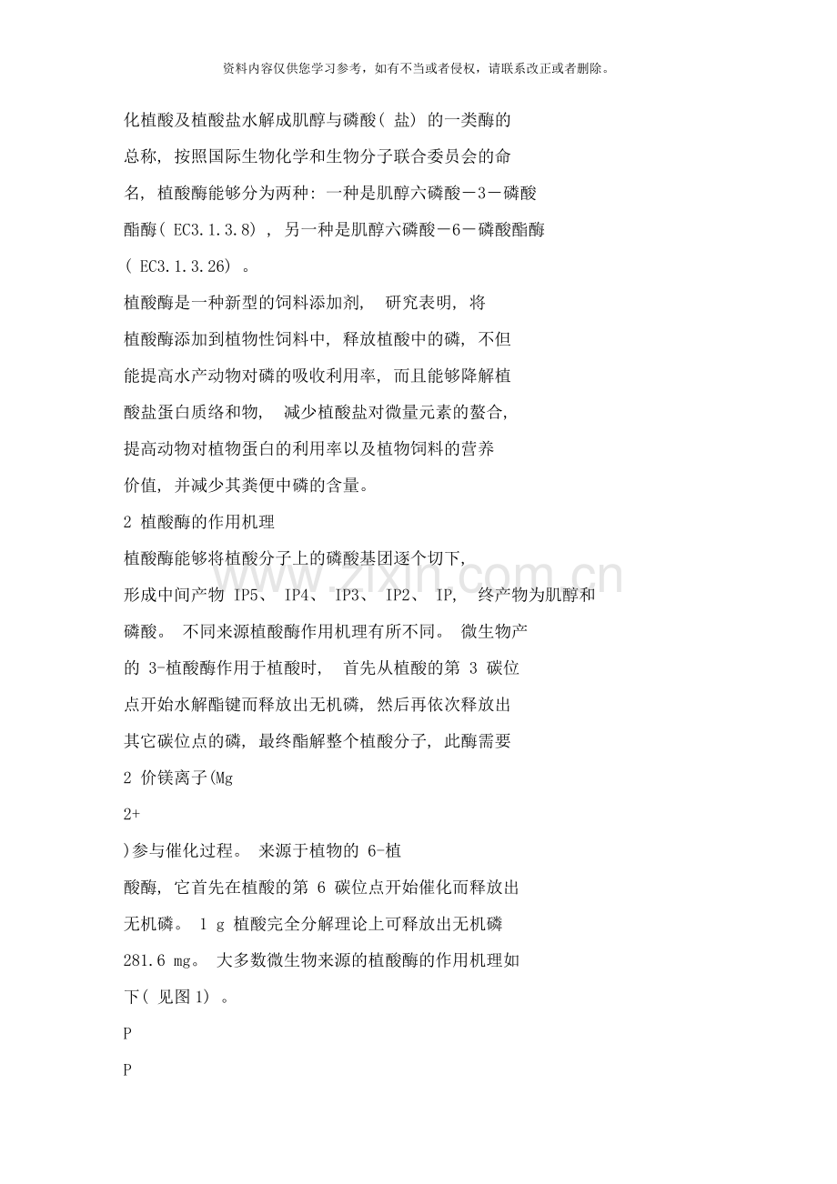 植酸酶在水产饲料中的研究进展样本.doc_第2页