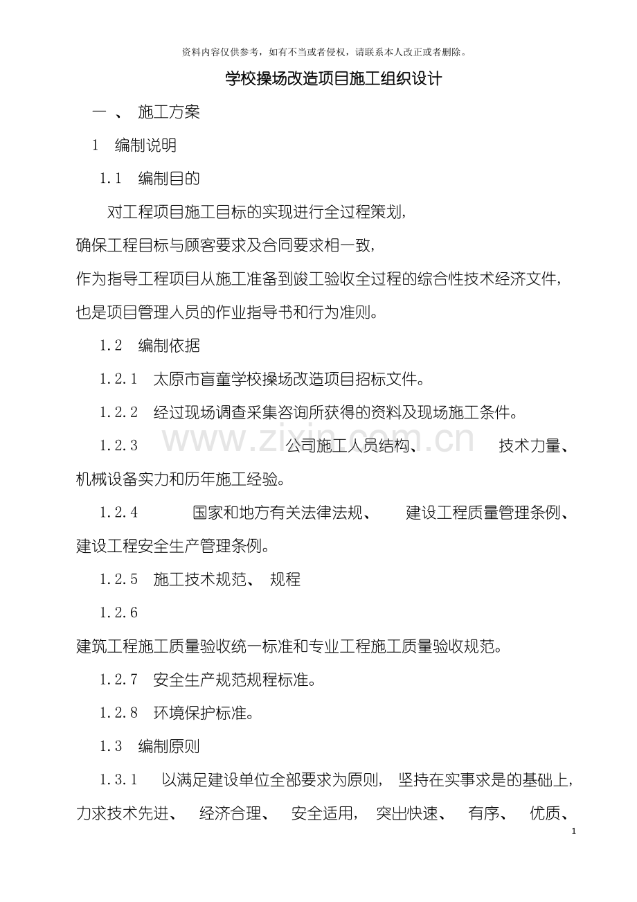 学校操场改造项目施工组织设计模板.doc_第2页
