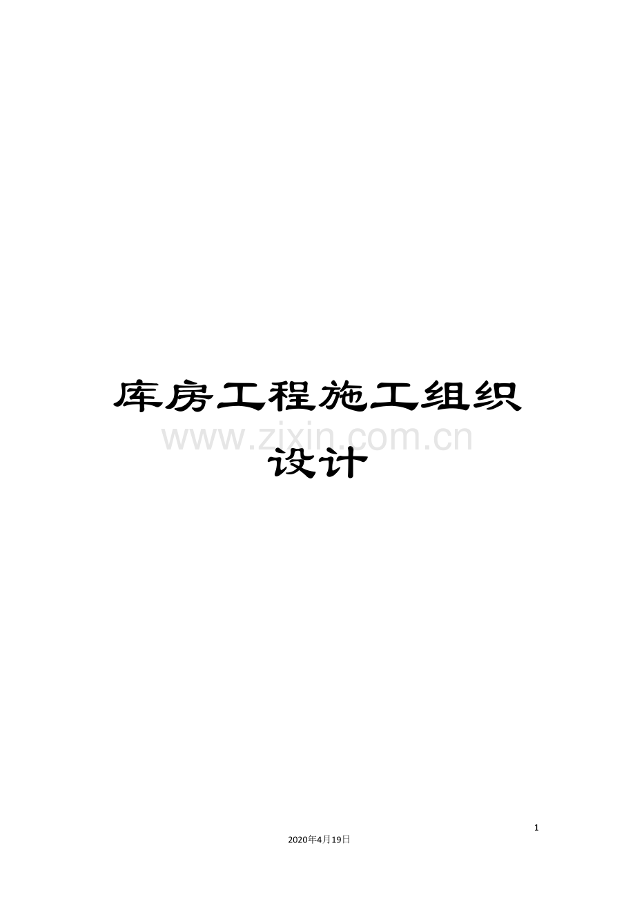 库房工程施工组织设计范文.doc_第1页