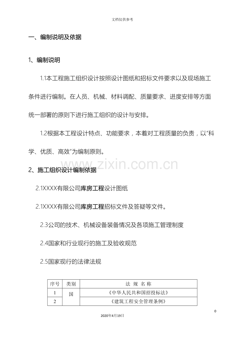 库房工程施工组织设计范文.doc_第2页