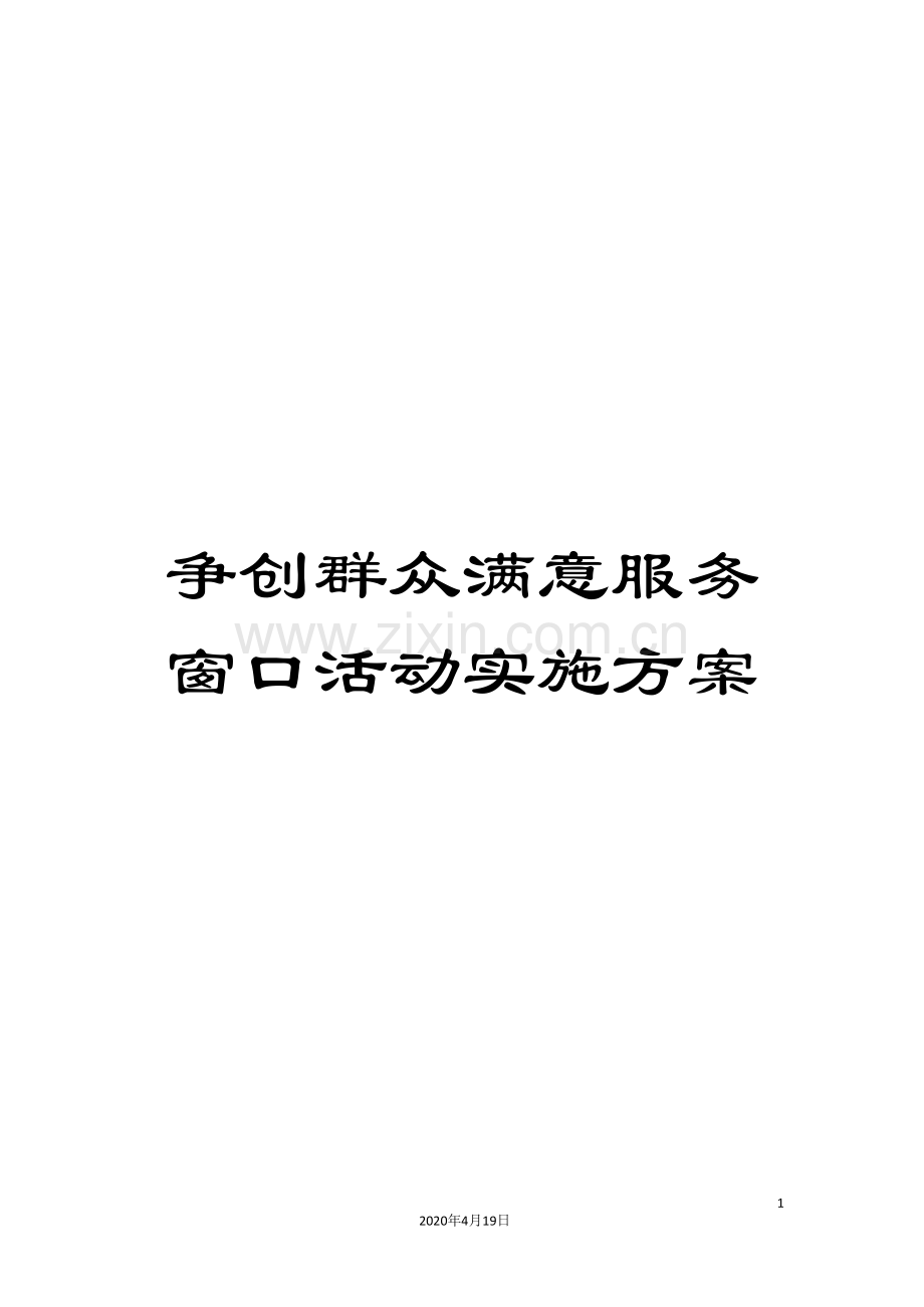 争创群众满意服务窗口活动实施方案.doc_第1页