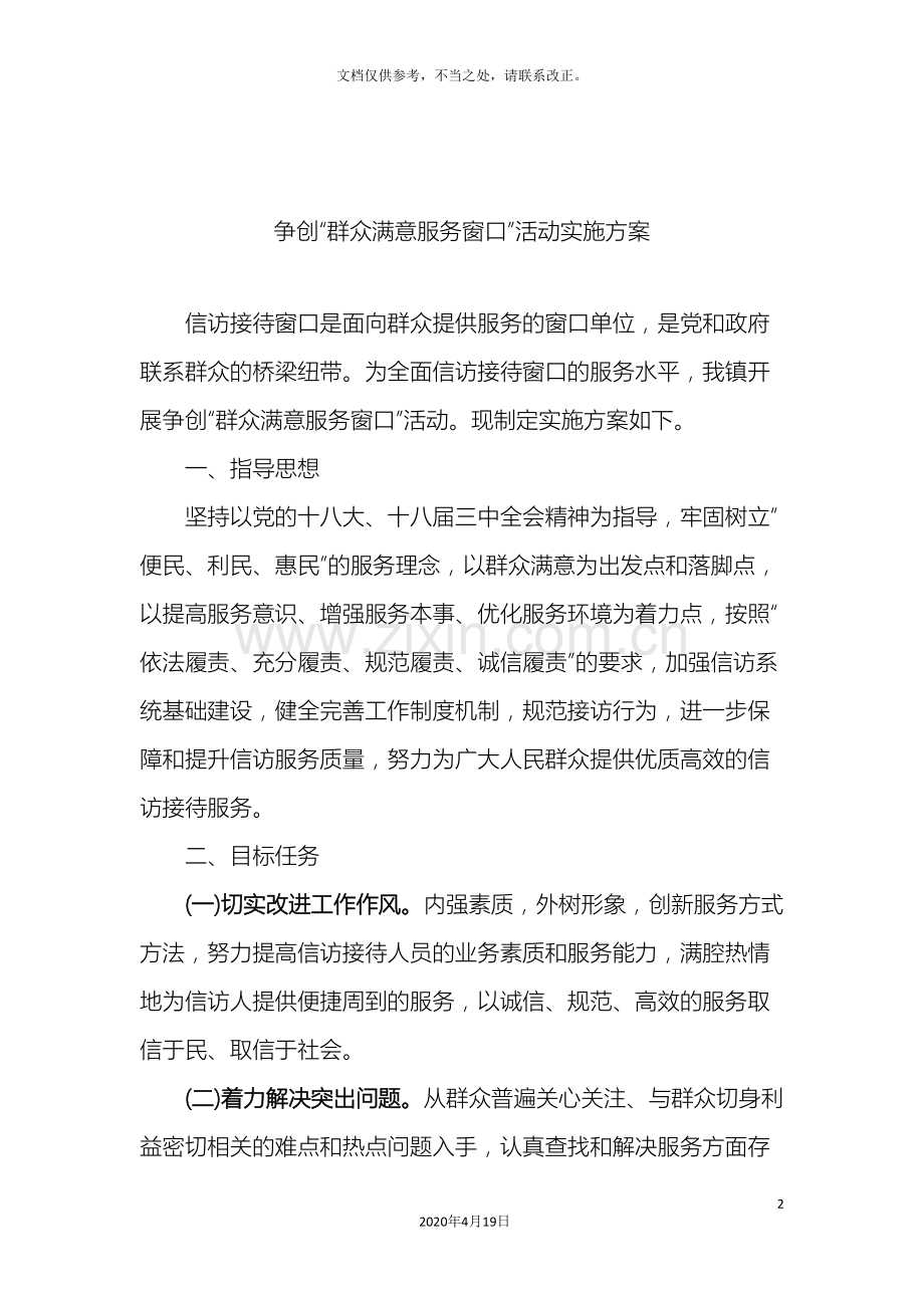 争创群众满意服务窗口活动实施方案.doc_第2页