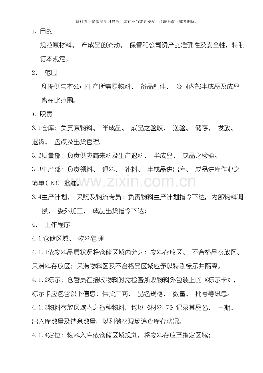 仓储管理规定模板.doc_第1页